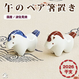 干支 箸置き 縁起物 2026年の干支 馬 午 うま 夫婦 の はし置き セット 波佐見焼 京千 かわいい おしゃれ 陶器 陶器製 日本製