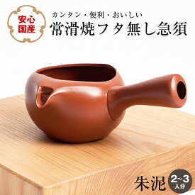常滑焼 急須 国産 ふたなし急須 朱泥 日本製 フタが無い急須 蓋無し急須 とこなめ焼 新生活 ギフト スターター プレゼント ギフト 使いやすい