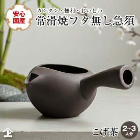 急須 国産 ふたなし急須 常滑焼 焦げ茶 ダークブラウン 日本製 フタが無い急須 蓋無し急須 とこなめ焼 新生活 ギフト スターター プレゼント ギフト 使いやすい 和モダン