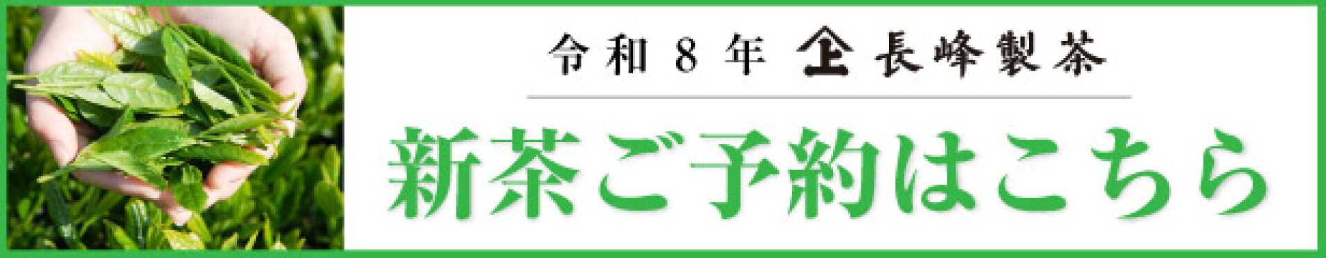 新茶予約