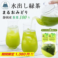 いまだけ2袋で1380円！緑茶 ティーバッグ 日本茶 水出し緑茶 水出し煎茶 本茶葉100％ まるおみどりティー…