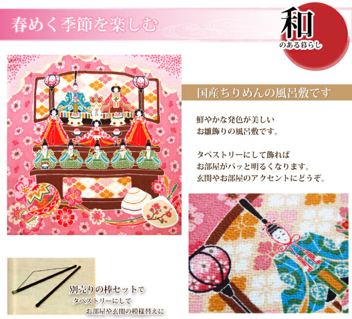 楽天市場 国産風呂敷 さとうひろみ ちりめんひな 450mm 430mm 小風呂敷 春 節句 インテリア包み お弁当包み タペストリー雑貨 かわいい風呂敷 ポスト投函便送料無料 お茶通販の長峰製茶 楽天市場 国産風呂敷 さとうひろみ ちりめんひな 450mm 430mm 小風呂敷 春 節句 インテリア包み お弁当包み タペストリー雑貨 かわいい風呂敷 ポスト投函便送料無料 お茶通販の長峰製茶