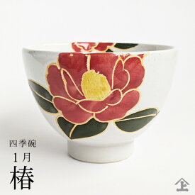 有田焼 湯のみ 【宅配便限定】 伊万里陶芸有田焼いっぷく碗（フリーカップ）・四季彩 【1月 椿】＊花言葉＊きどらない優美さ・誇り 大き目湯のみ　大き目湯のみ 新生活 ギフト スターター