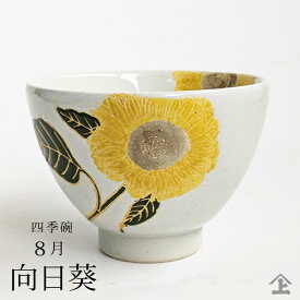 有田焼 湯のみ 【宅配便限定】 伊万里陶芸有田焼いっぷく碗（フリーカップ）・四季彩 【8月 向日葵】＊花言葉＊愛慕・あなたは素晴らしい　大き目湯のみ 新生活 ギフト スターター