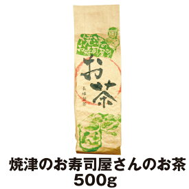 お茶 徳用 業務用 大容量 焼津のお寿司屋さんのお茶 500g 実店舗で 大 人気 の 徳用茶 業務用 の お茶 にも 焼津さかなセンター お茶