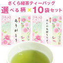 ご挨拶お礼に お茶 さくら緑茶ティーバッグ10Pセット フレーバーティー ポスト投函便送料無料 ありがとう プチギフト