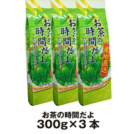 あす楽 お茶の時間だよ（300g×3本）煎茶 業務用 お徳用 お茶 緑茶 日本茶 得用 お得 まかない茶 送料無料