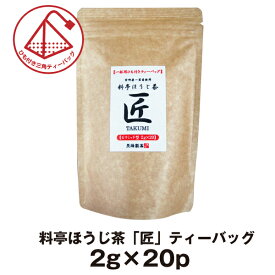 ほうじ茶 ティーバッグ ティーパック お茶 料亭ほうじ茶「匠」 ティーバッグ（2g×20P) 美味しい 国産 一番茶で仕上げた高級焙じ茶 香りがよくまろやかな風味カフェイン少な目 日本茶 お取り寄せ ソイロン 【宅配便限定】
