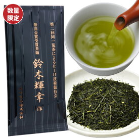 ギフト お茶 お茶ギフト 最高金賞受賞茶師 鈴木輝幸作100g プレゼント 贈り物 日本茶 人気 高級 静岡茶 御祝 内祝 お取り寄せ 父 義父 男性 高級 50代 60代 70代 ポスト投函便 送料無料