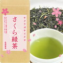 【ポスト投函便送料無料】お茶 鹿児島茶 さつまの風をブレンドしたさくら緑茶50g 国産の桜の葉と花を使用したフレーバーティーお茶 桜葉入りの緑茶 日本茶 深蒸し...
