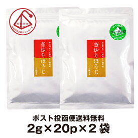 ほうじ茶 ティーバッグ ティーパック お茶 釜炒りほうじ茶 ティーバッグ （2g×20P）2袋セット 美味しい 国産 宮崎県産 釜炒り焙じ茶 ソイロン ポスト投函便送料無料