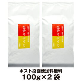 ほうじ茶 【ポスト投函便送料無料】宮崎県産・釜炒り焙じ茶100g×2本　ほうじ茶　日本茶　国産焙じ茶