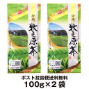2019年度産 お茶 牧之原茶100g×2本 静岡茶 煎茶 静岡の茶草場農法のお茶 冷茶 ポスト投函便送料無料