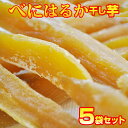2018年新芋【送料無料】甘い国産干し芋べにはるか角切り干し芋180g×お得な5袋セット安心国産ほしいも 遠州産 自然派安心安全だからお子様にも妊婦さんのおやつ...