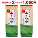 セール お茶好き家族のあさつゆ100g2袋セット 鹿児島茶 深蒸し茶 ポスト投函便送料無料