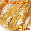 【送料無料】甘い国産干し芋べにはるか角切り干し芋180g×お得な5袋セット安心国産ほしいも 遠州産 自然派安心安全だからお子様にも妊婦さんのおやつにも!