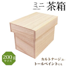 【宅配便限定】ミニ茶箱【200g】サイズ　白桐素材　趣味のカルトナージュ、デコパージュ、トールペイントの材料に小さいけれど頑丈な木製豆茶箱です。