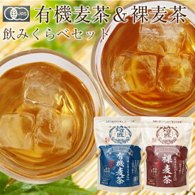 おいしい麦茶飲み比べ2袋セット 有機JAS認定麦茶と稀少な裸麦茶 国産100％ オーガニック 無添加 ノンカフェイン