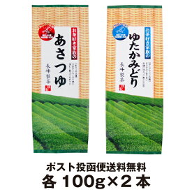 お茶好き家族のあさつゆ100gとゆたかみどり100g　鹿児島茶 緑茶 お取り寄せ ポスト投函便送料無料