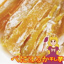【送料無料】甘い国産干し芋べにはるか角切り干し芋180g×お得な5袋セット安心国産ほしいも 遠州産 自然派安心安全だからお子様にも妊婦さんのおやつにも! 保存食...