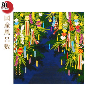 国産小風呂敷 七夕飾りブルー (500mm×500mm) 【ポスト投函便送料無料】