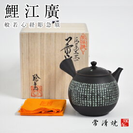 急須 高級急須 ギフト 常滑焼〔玲光窯〕鯉江 廣 【共箱入り】般若心経彫急須 ギフト 贈答品　黒 炭化 朱色 朱泥 国産 プレゼント ギフト 使いやすい