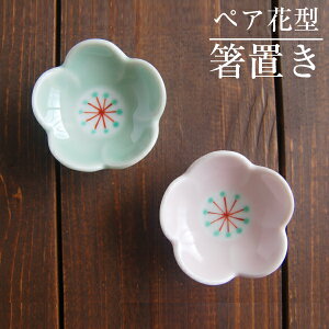 【宅配便限定】波佐見焼 花型のペア箸置き 夫婦 はし置きセット はしおき おしゃれ 陶器 陶器製 日本製
