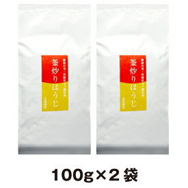ほうじ茶 宮崎県産・釜炒り焙じ茶100g×2本　ほうじ茶　日本茶　国産焙じ茶
