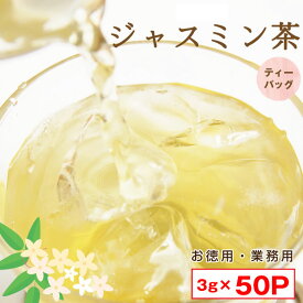 ＜予約＞ジャスミン茶 ティーバッグ 3g×50P ジャスミンティー 茉莉花茶 水出し 徳用 業務用 ポスト投函便送料無料