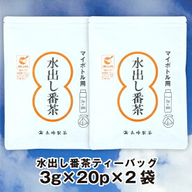 お茶 ティーバッグ ティーパック ペットボトル用水出し番茶3g×20P×2袋　水出し緑茶 水出し茶 冷茶 マイボトル 水筒用水 ポスト投函便送料無料【通年取扱商品】