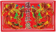 送料無料　爆竹紅炮20連(8枚入)　（爆竹）