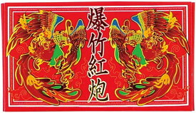 送料無料　爆竹紅炮20連(8枚入)　（爆竹）