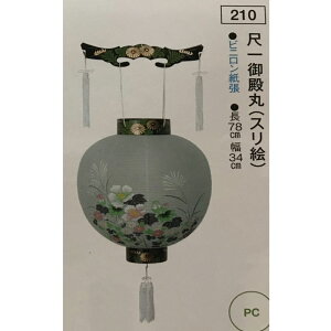 日本製 盆提灯 スリ絵 (尺一 御天丸) (長さ78cm、直径約34cm)ビニロン紙貼、プラスチック製