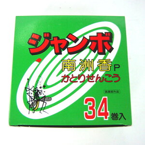 ジャンボ 南洲香 34巻