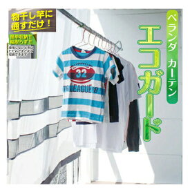 メール便送料無料　雨よけ　ベランダカーテン　エコガード（2個買うと速達便で早いです）