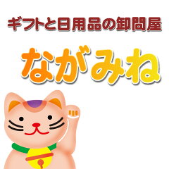 ギフトと日用品の卸問屋　ながみね