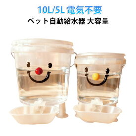 大容量 猫用 10L ペット自動給水器 電気不要 シンプル 屋内・屋外兼用 犬用 耐倒れ設計 清潔保持 旅行 留守番対策 ペット自動給水器 レッド鼻