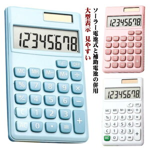 8桁 計算機 電卓 デザイン電卓 打ちやすい 液晶 大型表示 見やすい オートスリープモード 太陽電池 電池 静音 デスク用品 おしゃれ かわいい カラフル オフィス用品 事務用品 デスク用品 カ