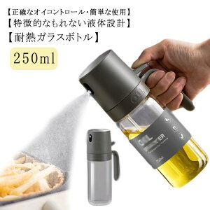 ワンプッシュ オイルスプレー 料理用 250ml 耐熱ガラス クリア オリーブオイル 霧吹き スプレー ミスト 調味料入れ グレープシードオイル オイルポット 小さい 軽量 液だれしない キッチン用