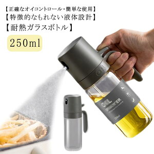 ワンプッシュ オイルスプレー 料理用 250ml 耐熱ガラス 漏れない クリア オリーブオイル 霧吹き スプレー ミスト 調味料入れ グレープシードオイル オイルポット 小さい 軽量 液だれしない キ