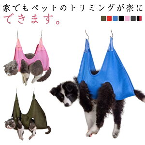 犬 ハンモック 歯磨き ハンモック トリミング 猫 ペット用品 お風呂 拘束バッグ ハーネス トリミング シャンプー ペット美容 爪切り 耳掃除 猫 ネット 犬 S字フック付き 万能ネット 補助 暴れ