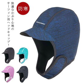 サーフキャップ 保温 ヘッドキャップ 防寒具 サーフボード サーフィン用キャップ サーフィン 防寒 速乾 メンズ レディース ウェットスーツ 海 2MM