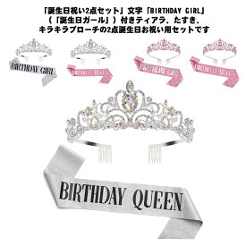 タスキ グッズ バースデー バースデイ ティアラ たすき 王冠 2点セット キラキラ パーティー 誕生会 誕生日 女の子 演出 主人公 飾り 送料無料