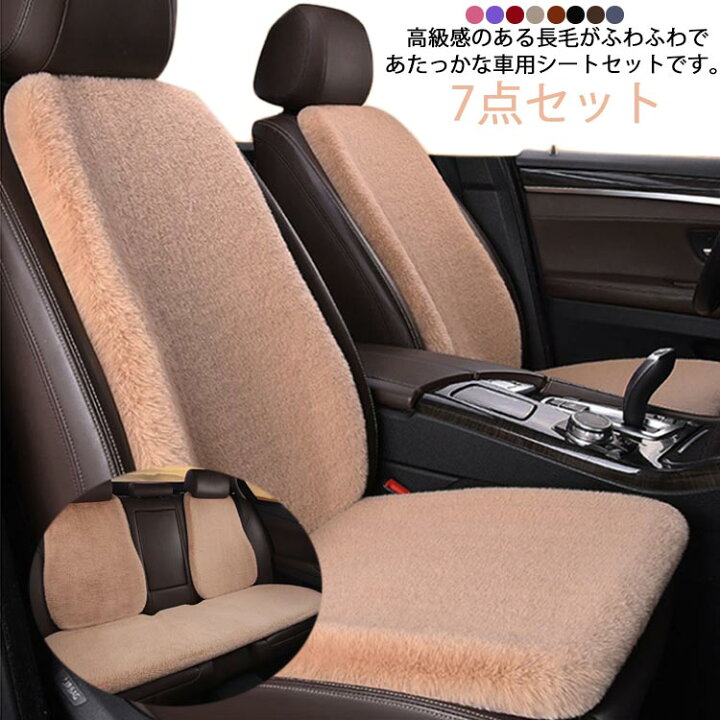 楽天市場】カーシートカバー 7点セット 長毛 ふわふわ カーシート 