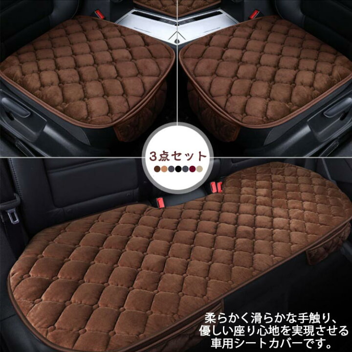 楽天市場】カーシートカバー 3点セット 車用 シートカバー ふわふわ 