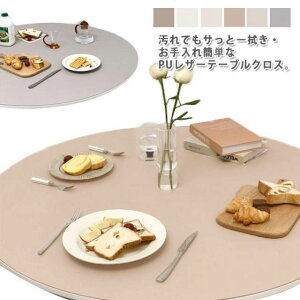 デスクマット 滑り止め 円型 PUレザー 撥水加工 テーブルマット 家庭用 汚れ防止 撥油 傷防止 クロス テーブルクロス 高級感 食卓カバー ダイニングテーブル シート 丸形 模様替え おしゃれ