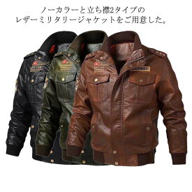 M-6XL ライダースジャケット レザージャケット ミリタリージャケット MA-1 ノーカラーと立ち襟2タイプ メンズ シングル 刺繍 裏地付き 秋物 薄手 バイクジャケット 防寒 防風 防水 カジュアル アウトドア カーキ 大きいサイズ【送料無料】