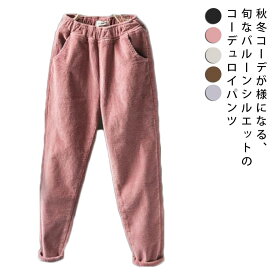 【送料無料】コーデュロイパンツ 裏起毛 レディース サルエルパンツ 太め ゆったり 秋 冬 防寒パンツ 極暖パンツ 厚手 コーデュロイ ズボン バルーンパンツ ゴムウエスト カジュアル 無地 大きいサイズ あたっか