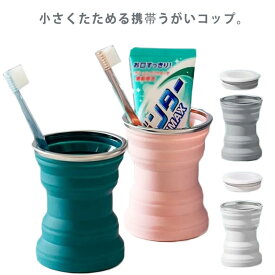 カップ 容量320ml コンパクト うがいコップ 送料無料 カップ 携帯 携帯 折りたたみ たためる コーヒーカップ キャンプ 外出先 登山 防災 学校 アウトドア 職場 旅行用 携帯用 外出先 歯磨き 軽量 収納便利 大人 子供 オフィス