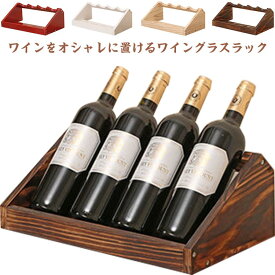 4本収納 スタンド 木製 ワインホルダー ディスプレイ プレゼント ワインラック 安定 シャンパン 組み立て ボトル 組み立てが簡単 インテリア 収納